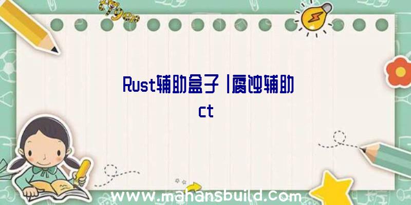 「Rust辅助盒子」|腐蚀辅助ct